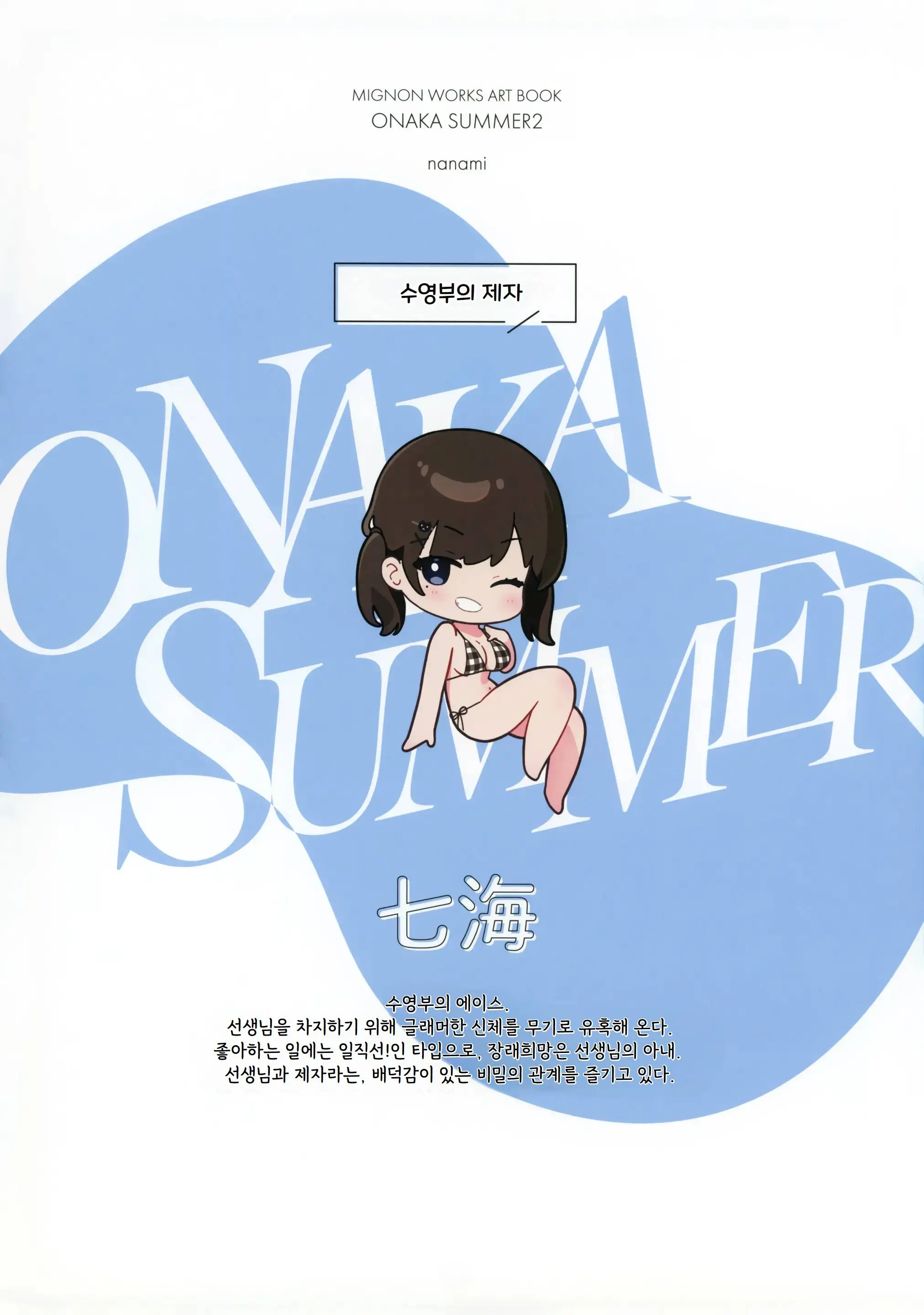 ONAKA SUMMER 2